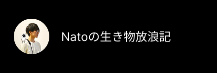 NATOの生き物放浪記