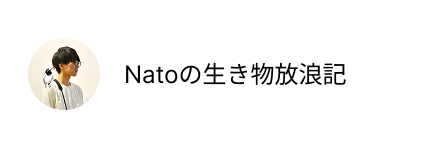 NATOの生き物放浪記